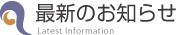最新のお知らせ