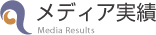 メディア実績